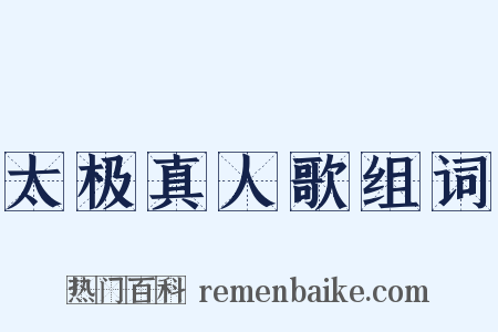 太极真人歌组词是什么意思的图片
